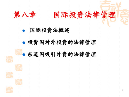 08国际投资法律管理PPT课件