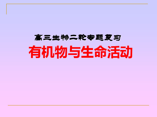 高三生物二轮专题复习课件ppt课件