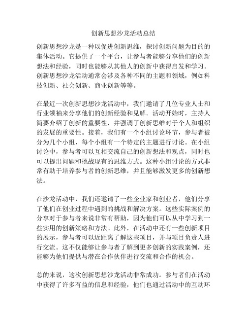 创新思想沙龙活动总结