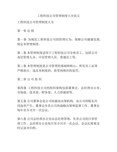 工程科技公司管理制度大全范文