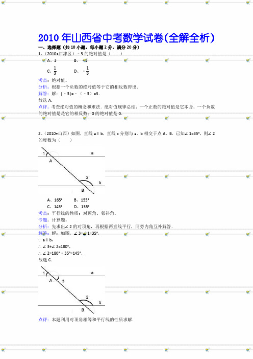 2010年山西省中考数学试卷(全解全析)