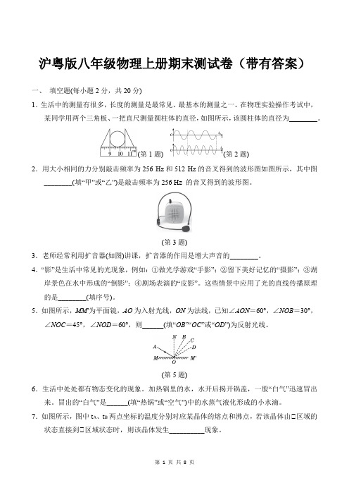 沪粤版八年级物理上册期末测试卷(带有答案)