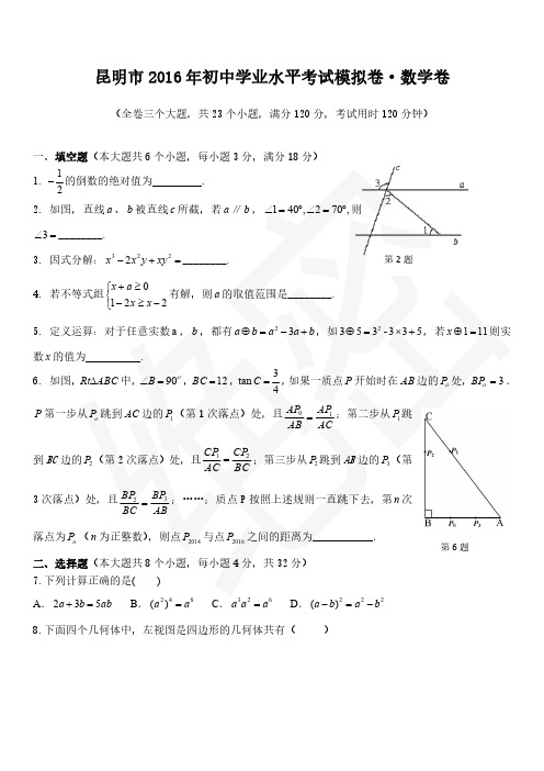 昆明市2016年初中学业水平考试模拟卷