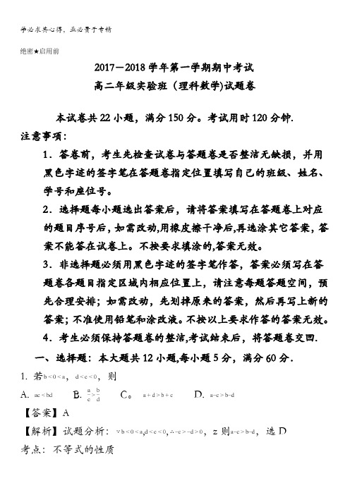 深圳耀华实验学校2017-2018学年高二上学期(实验班)期中考试数学(理)试题(解析版)含解斩