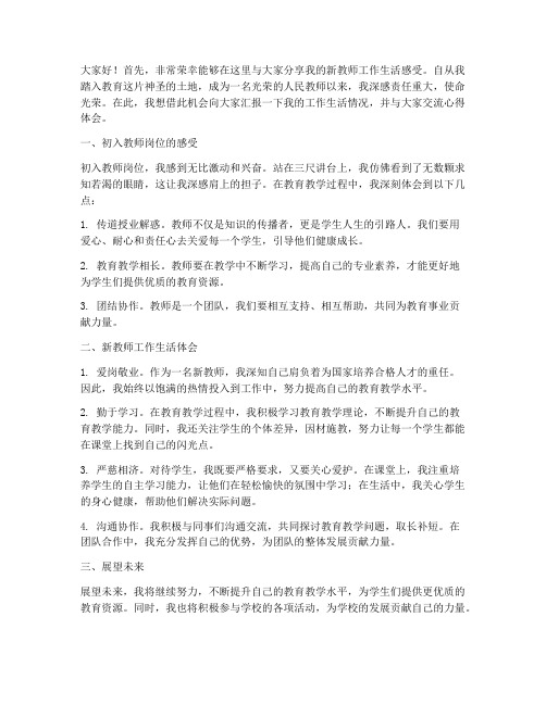 新教师工作生活交谈会发言稿