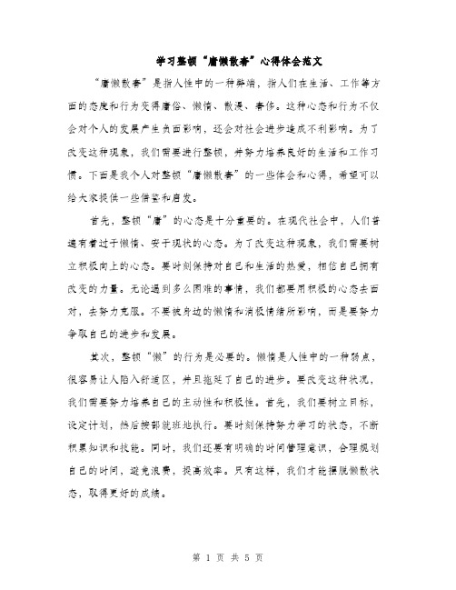 学习整顿“庸懒散奢”心得体会范文（二篇）