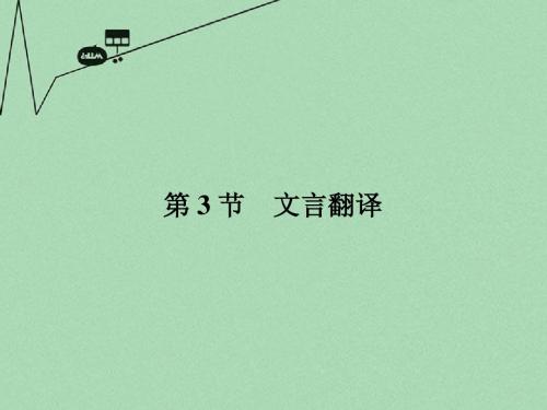 【与名师对话】(课标版)高考语文总复习 专题七 文言文阅读 文言翻译课件