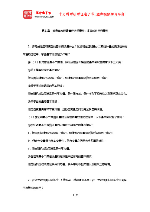 李子奈《计量经济学》课后习题详解(经典单方程计量经济学模型：多元线性回归模型)【圣才出品】