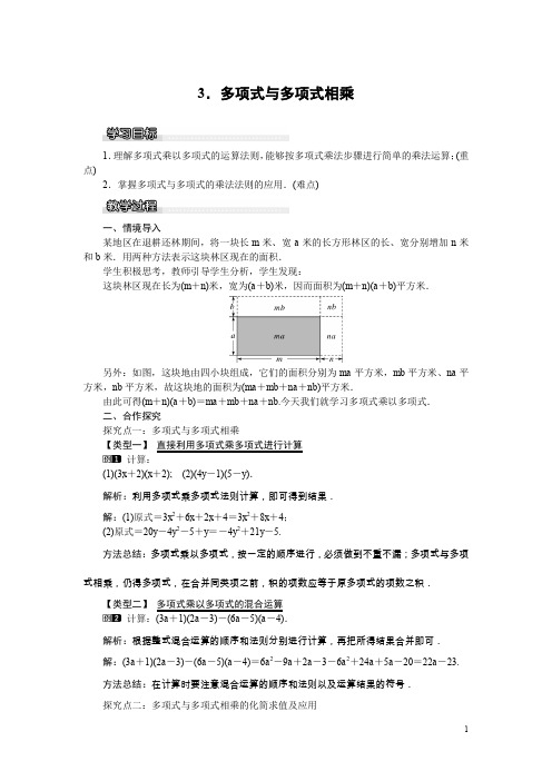 【沪科版】七年级数学下册：8.2.3 多项式与多项式相乘教案