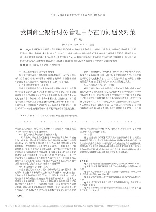 我国商业银行财务管理中存在的问题及对策