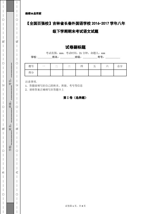 【全国百强校】吉林省长春外国语学校2016-2017学年八年级下学期期末考试语文试题