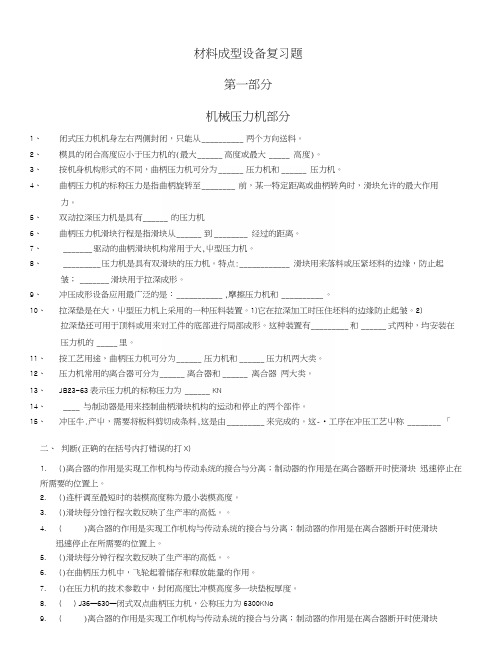 冲压与塑料成型设备复习题.docx