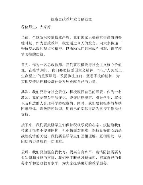 抗疫思政教师发言稿范文