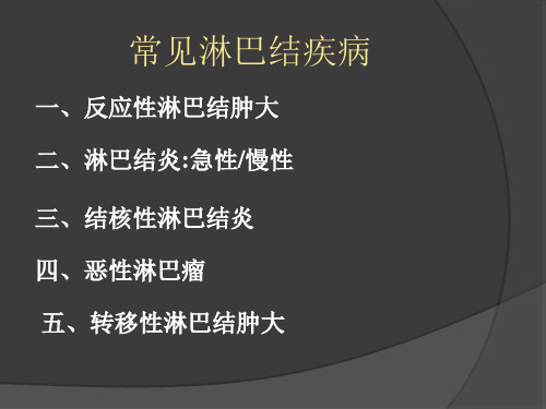 常见淋巴结疾病及其超声表现