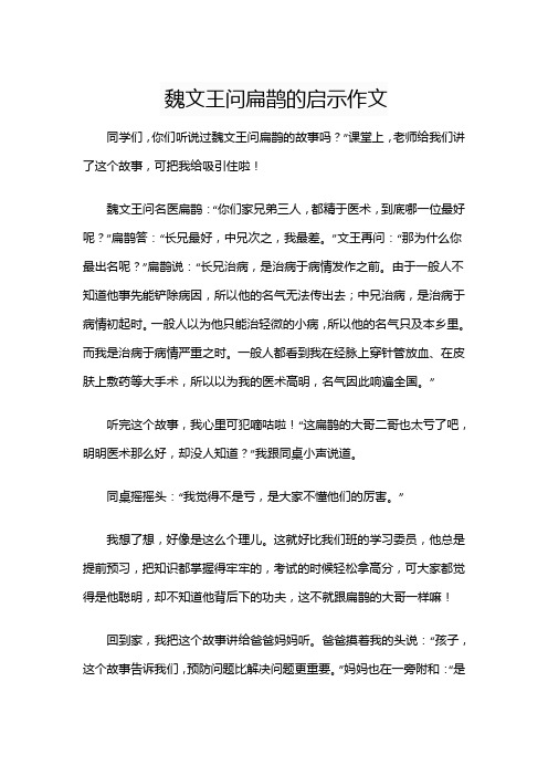 魏文王问扁鹊的启示作文