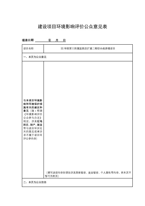 XX学院第三附属医院改扩建二期综合病房楼项目建设项目环境影响评价公众意见表【模板】