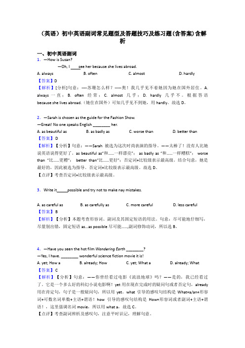 (英语)初中英语副词常见题型及答题技巧及练习题(含答案)含解析