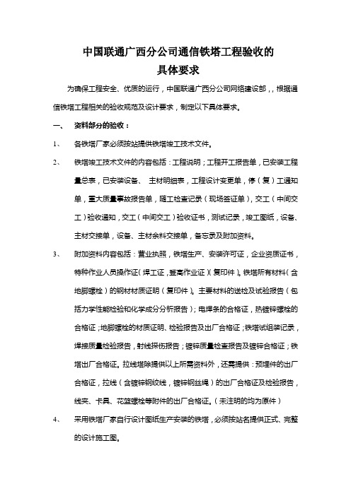 中国联通广西分公司通信铁塔工程验收的具体要求