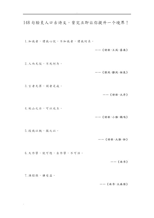 148句脍炙人口古诗文,背完立即让你提升一个境界