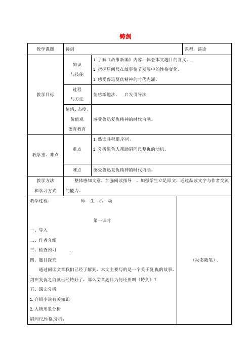 吉林省长春市九年级语文上册 3 铸剑教案 长春版