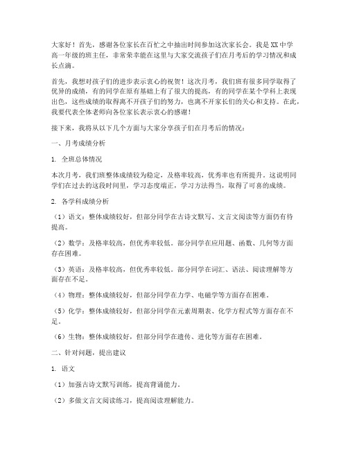 高一月考后家长会发言稿