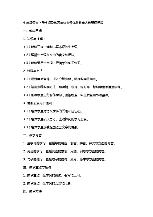 七年级语文上册字词及练习集体备课教案人教新课标版