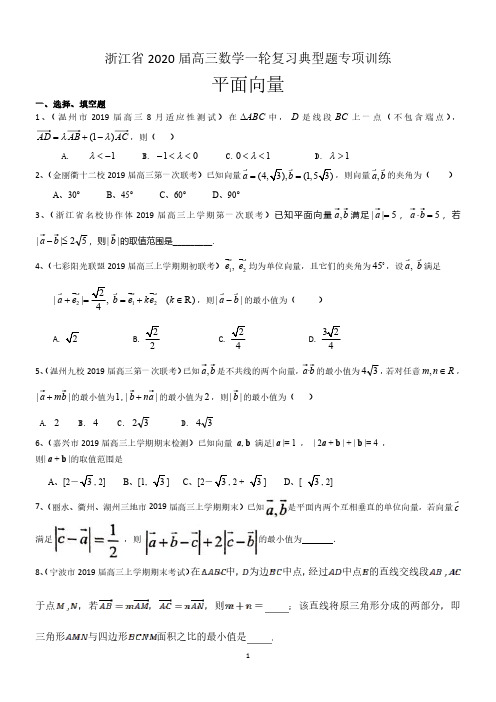 浙江省2020届高三数学一轮复习典型题专项训练：平面向量