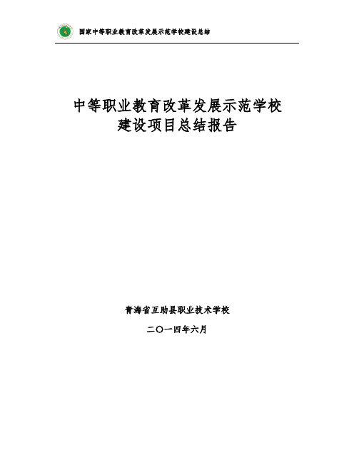 国家中等职业教育改革发展示范学校建设总结