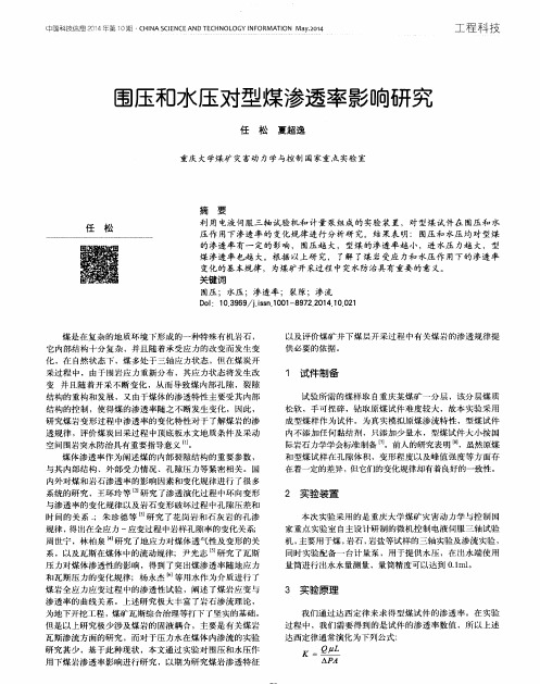 围压和水压对型煤渗透率影响研究