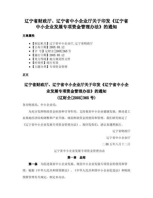 辽宁省财政厅、辽宁省中小企业厅关于印发《辽宁省中小企业发展专项资金管理办法》的通知