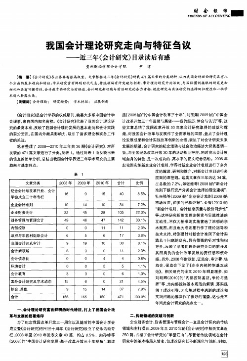 我国会计理论研究走向与特征刍议——近三年《会计研究》目录读后有感