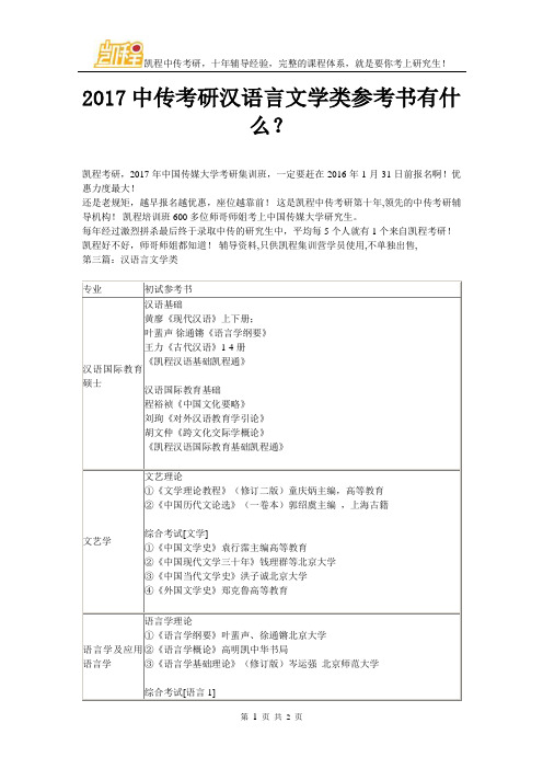 2017中传考研汉语言文学类参考书有什么？