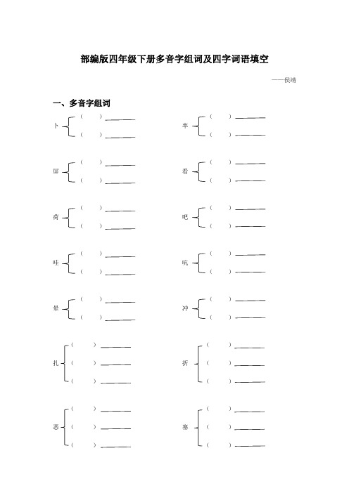 部编版四年级下册多音字组词及四字词语填空练习卷