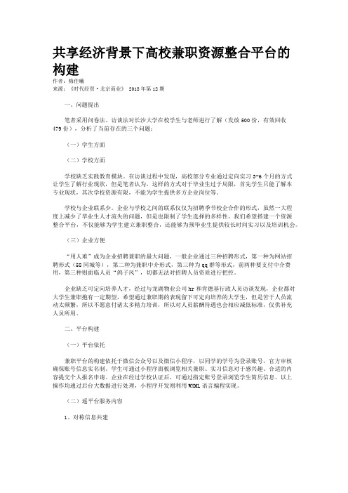 共享经济背景下高校兼职资源整合平台的构建