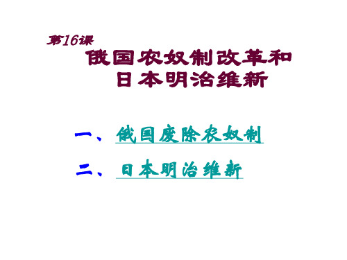 俄国农奴制改革和日本明治维新