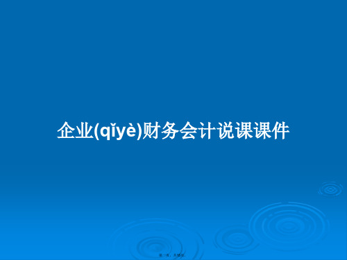 企业财务会计说课课件学习教案