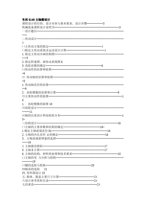 6140车床主轴箱设计说明书