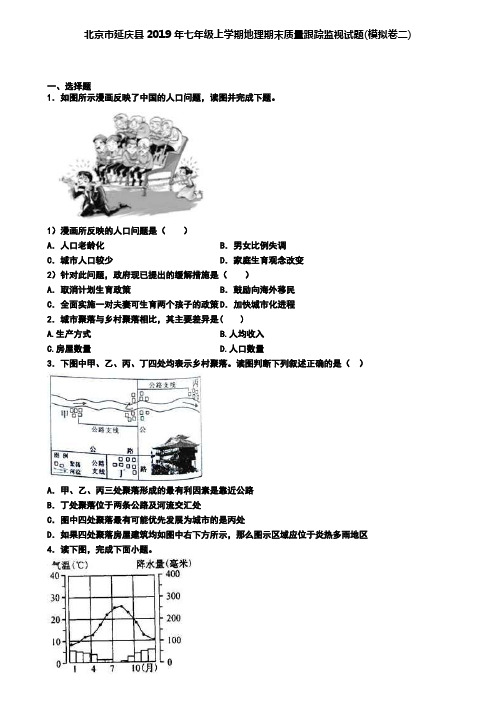 北京市延庆县2019年七年级上学期地理期末质量跟踪监视试题(模拟卷二)
