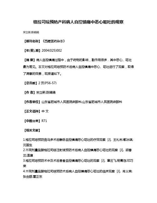 格拉司琼预防产科病人自控镇痛中恶心呕吐的观察