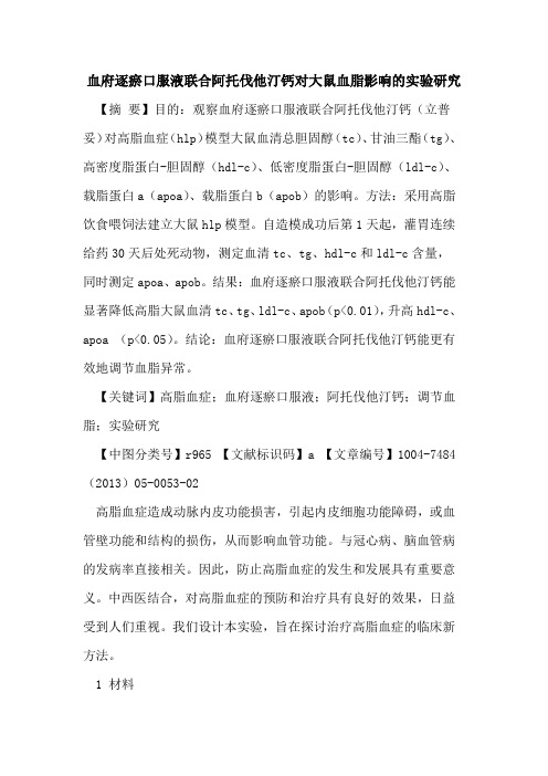 血府逐瘀口服液联合阿托伐他汀钙对大鼠血脂影响实验研究论文
