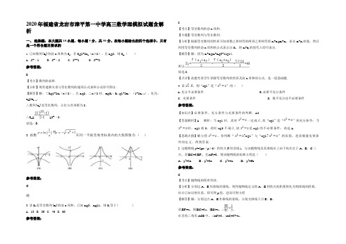 2020年福建省龙岩市漳平第一中学高三数学理模拟试题含解析