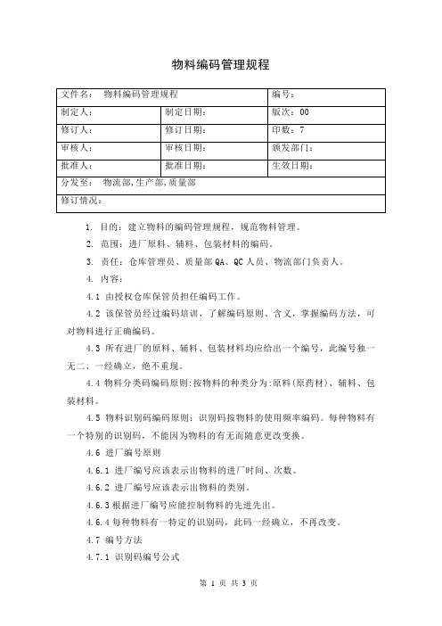 物料编码管理规程