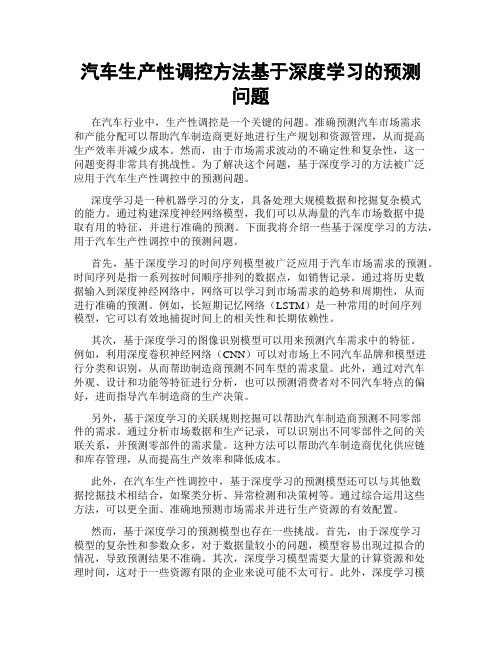 汽车生产性调控方法基于深度学习的预测问题