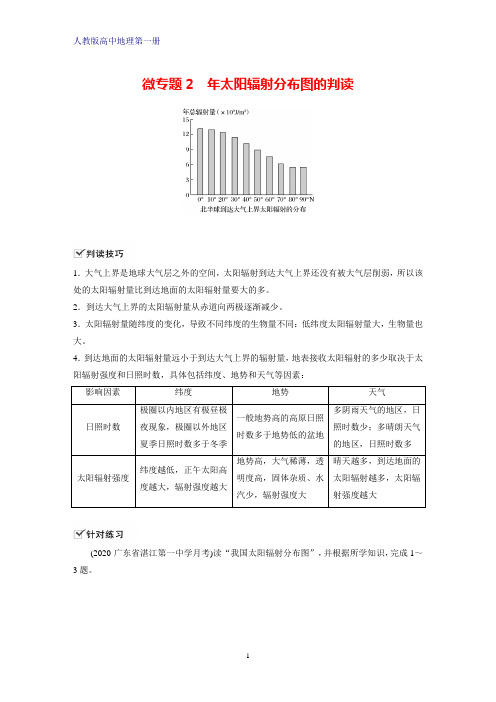 人教版高中地理第一册(必修1)学案：微专题2 年太阳辐射分布图的判读学案