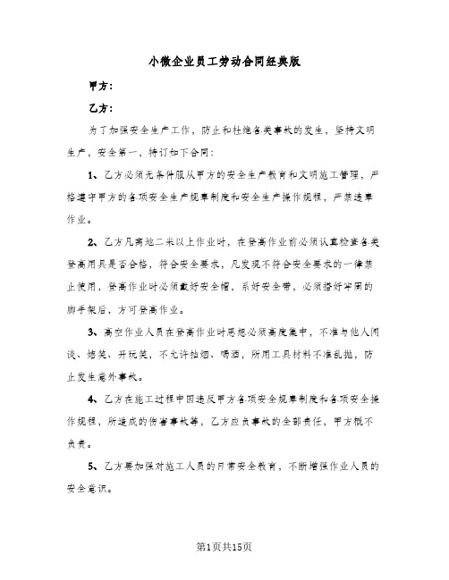 小微企业员工劳动合同经典版(3篇)