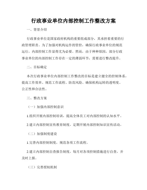 行政事业单位内部控制工作整改方案