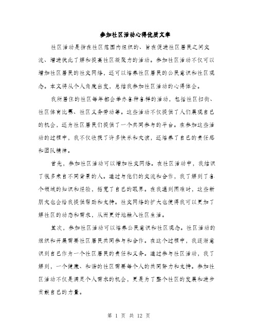 参加社区活动心得优质文章（五篇）