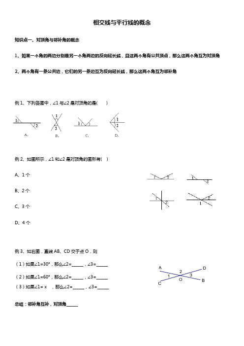 人教版七年级数学下册 相交线与平行线的概念 讲义