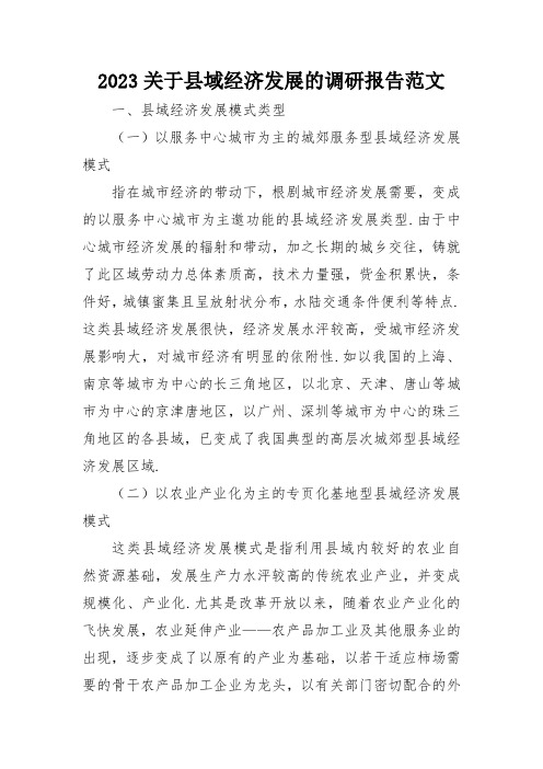 2023关于县域经济发展的调研报告范文