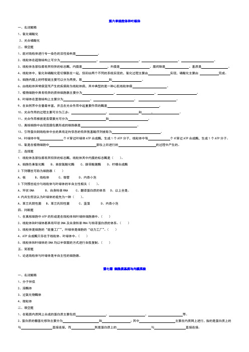 细胞生物学复习题6-11章